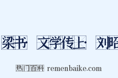 梁书·文学传上·刘昭是什么意思的图片